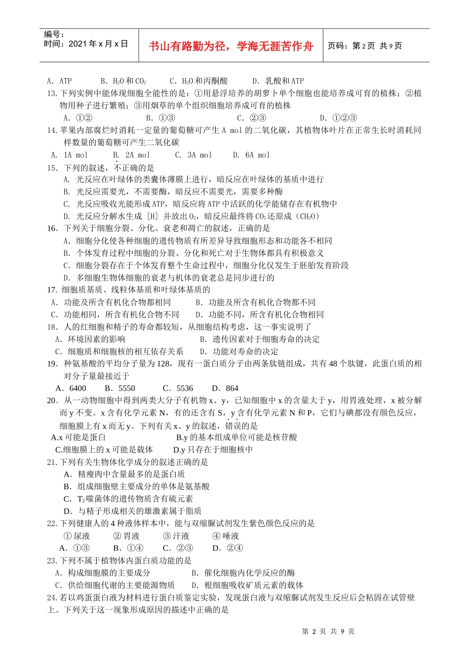 生物必修1教学质量检测题_第2页