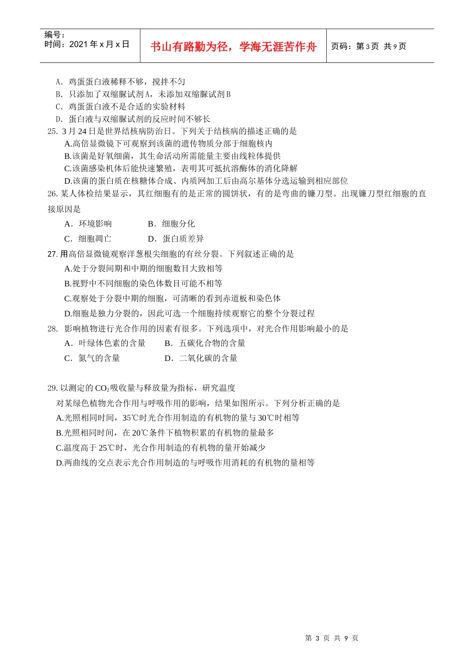 生物必修1教学质量检测题_第3页