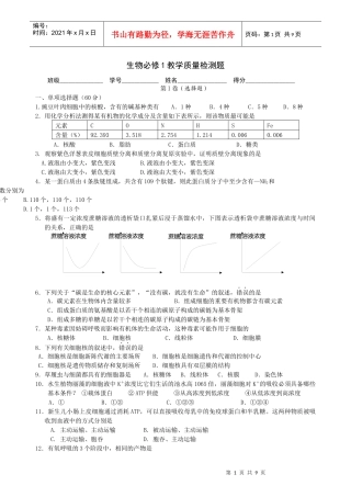 生物必修1教学质量检测题