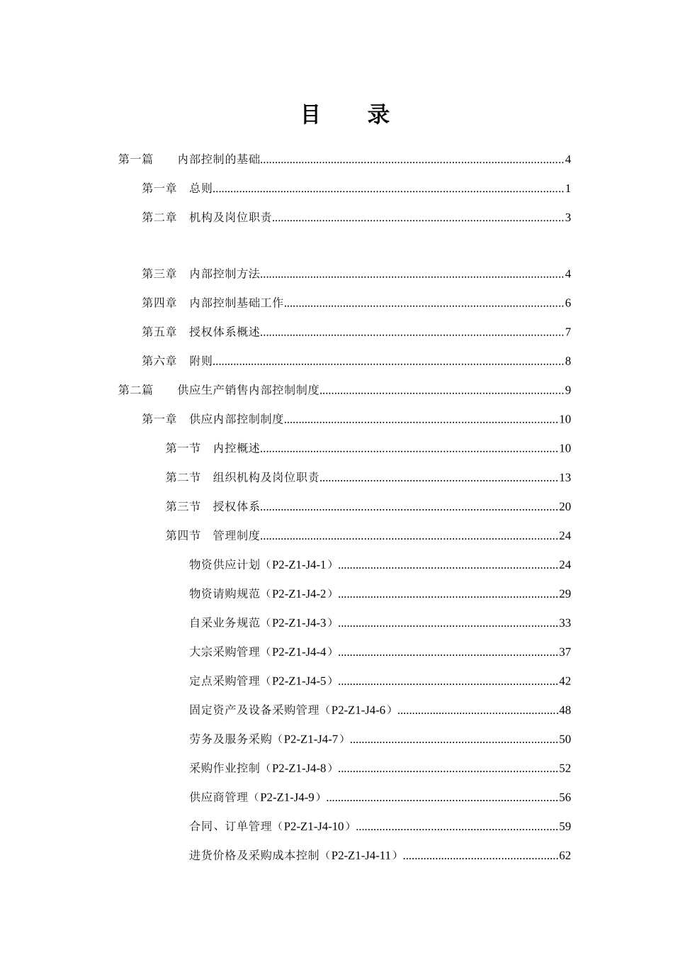 某集团内部控制制度( 524页)_第2页