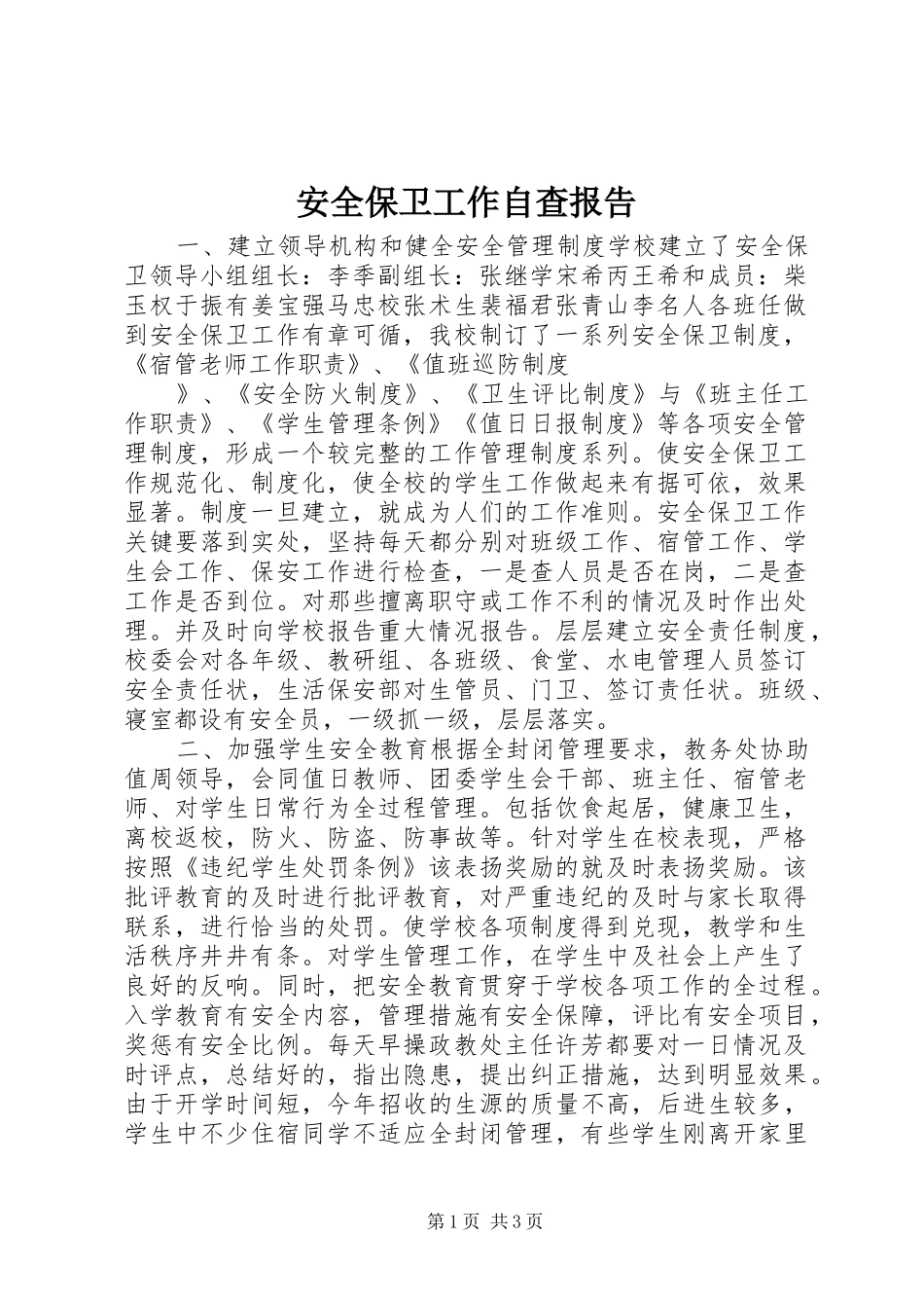 安全保卫工作自查报告 (13)_第1页