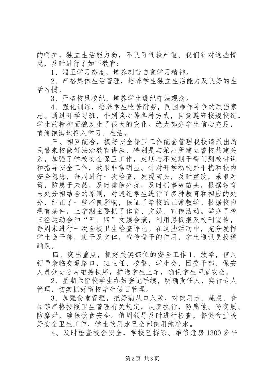 安全保卫工作自查报告 (13)_第2页