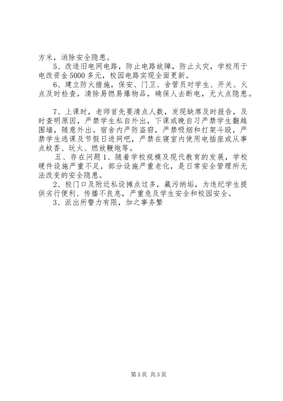 安全保卫工作自查报告 (13)_第3页