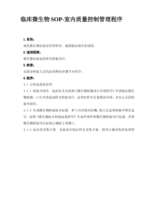 临床微生物SOP-室内质量控制管理程序(图片)