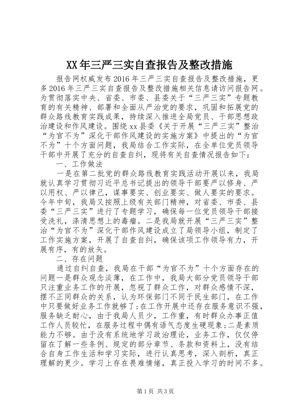 XX年三严三实自查报告及整改措施_第1页