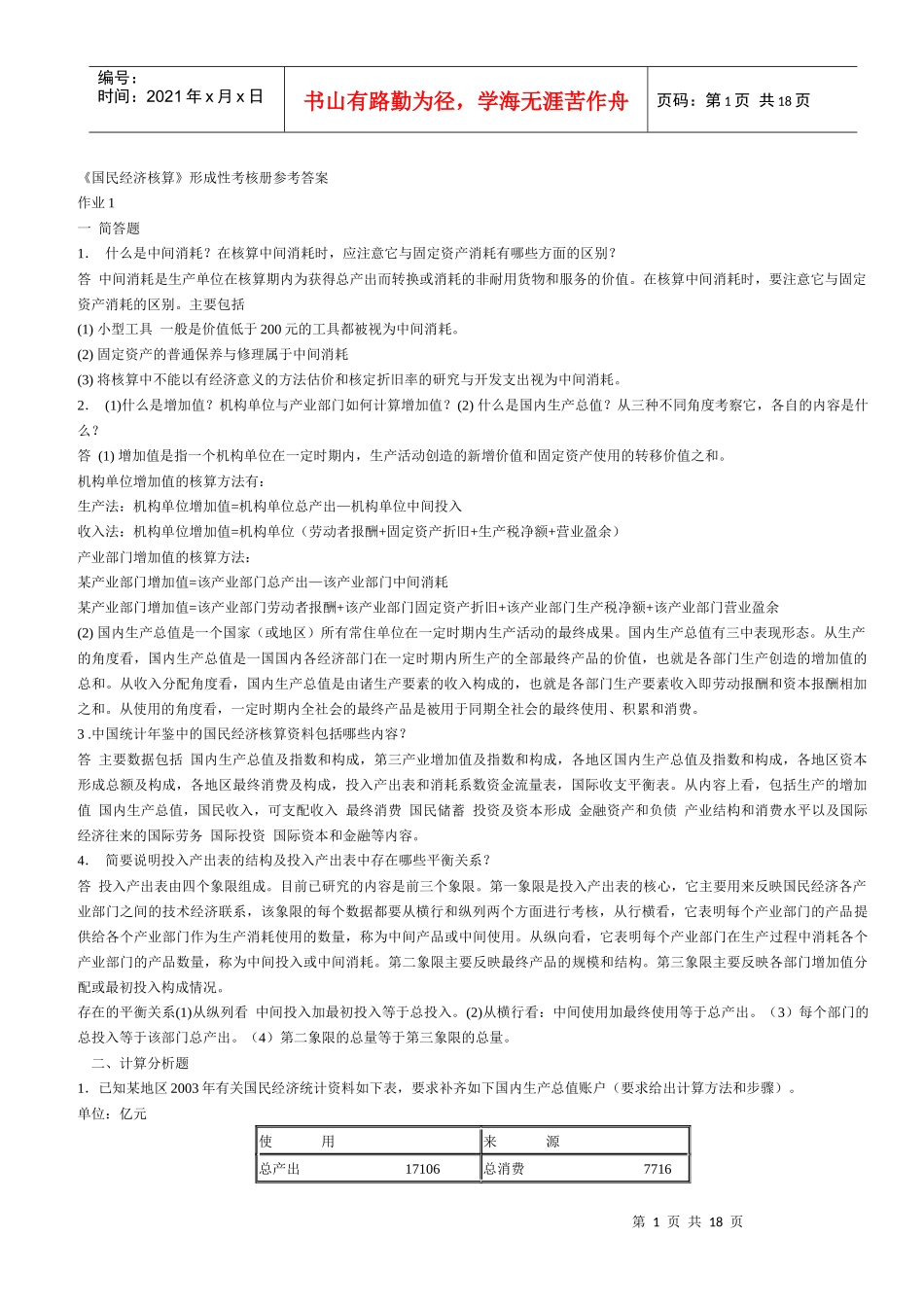 电大国民经济核算-形考作业_第1页