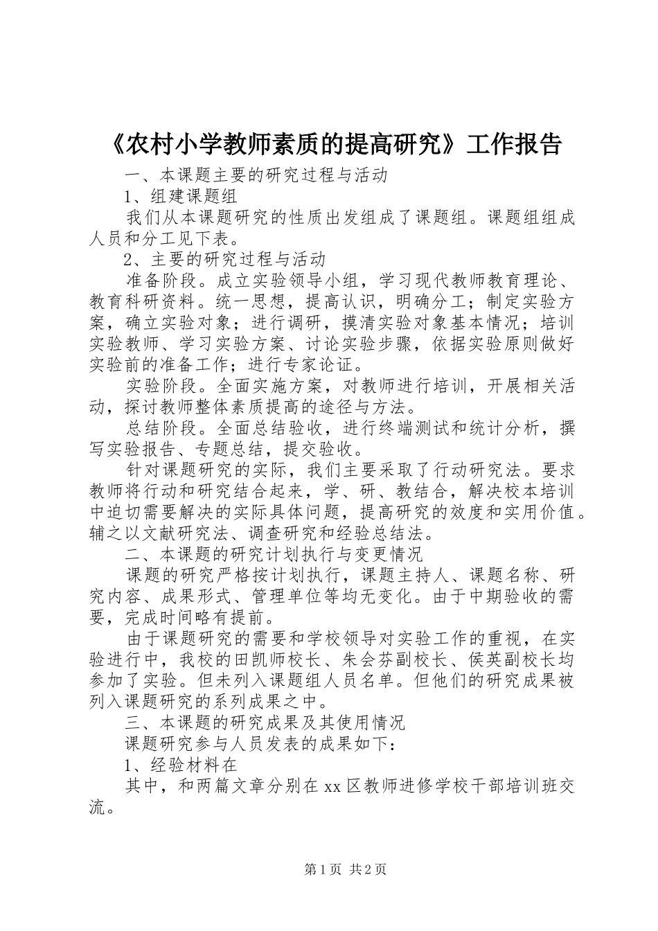 《农村小学教师素质的提高研究》工作报告_第1页