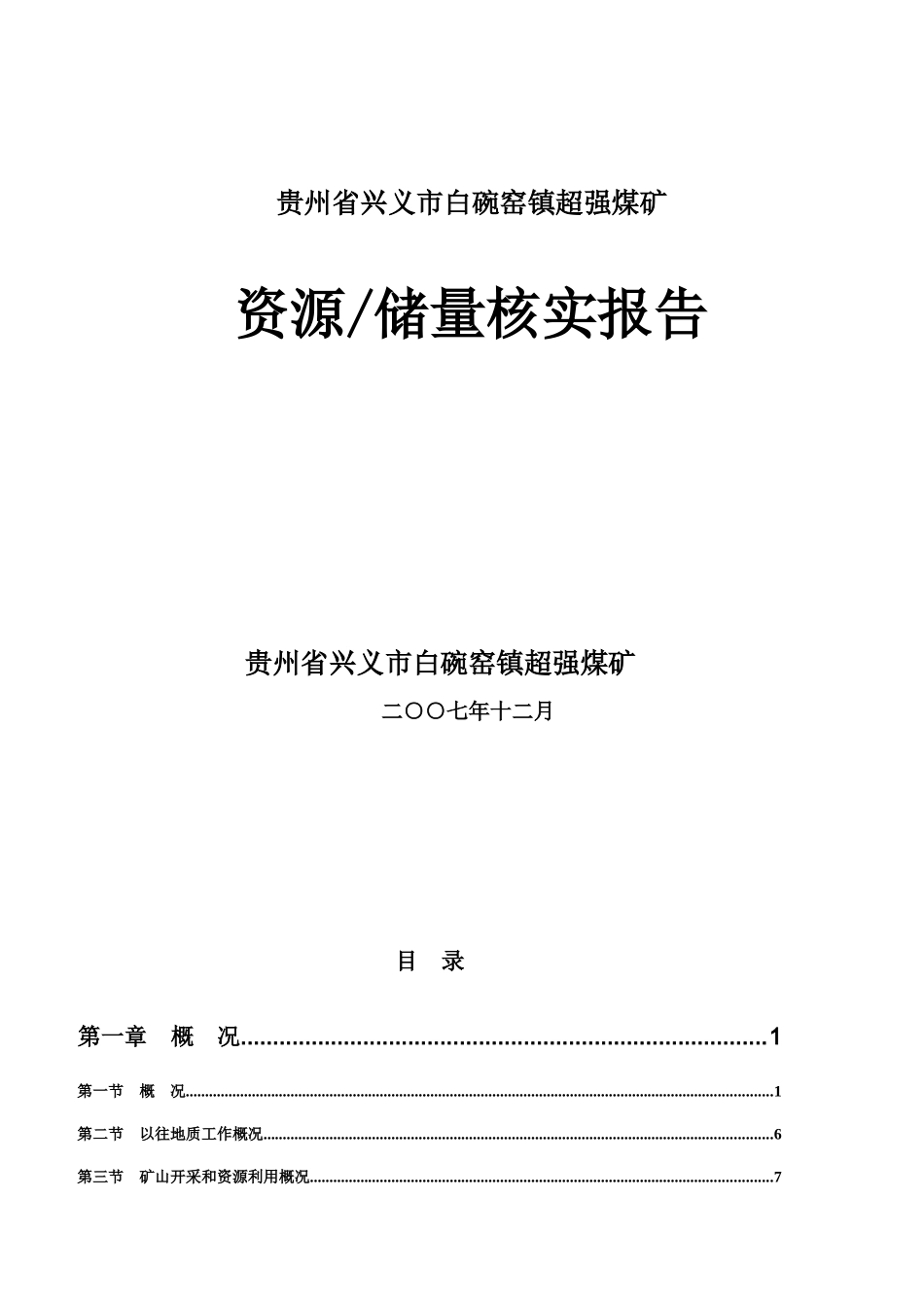 贵州省兴义市超强煤矿储量核实报告_第1页