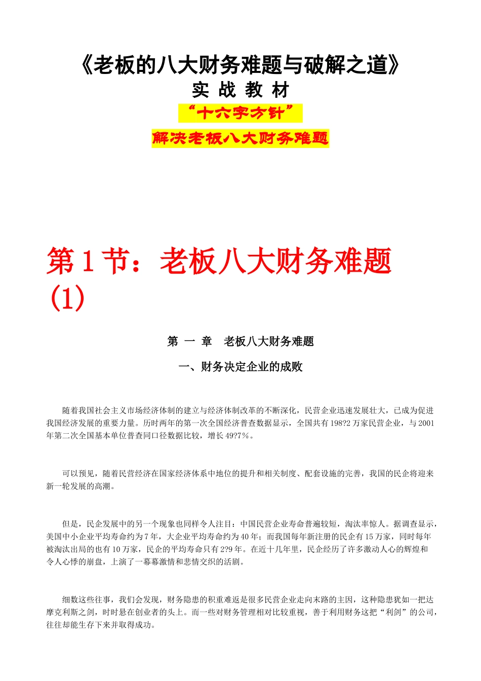 老板的八大财务难题与破解之道(59)(1)_第1页
