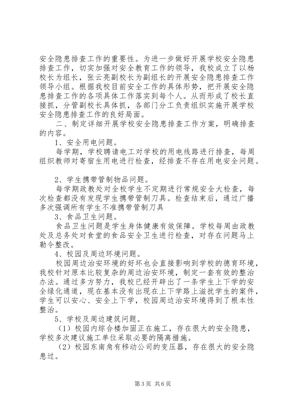 安全隐患排查请示报告格式范文_第3页