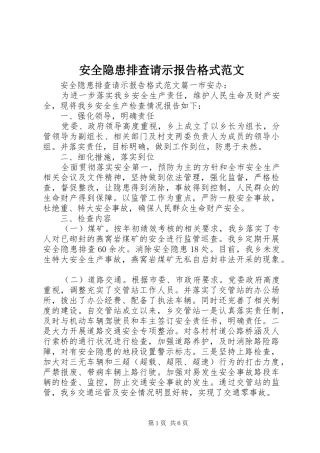 安全隐患排查请示报告格式范文