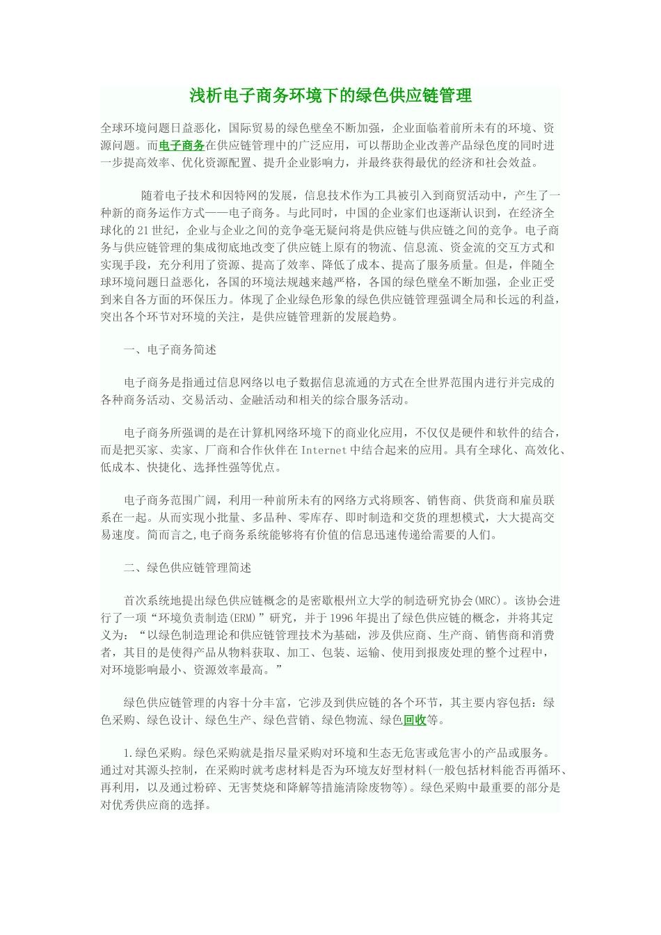 浅析电子商务环境下的绿色供应链管理_第1页