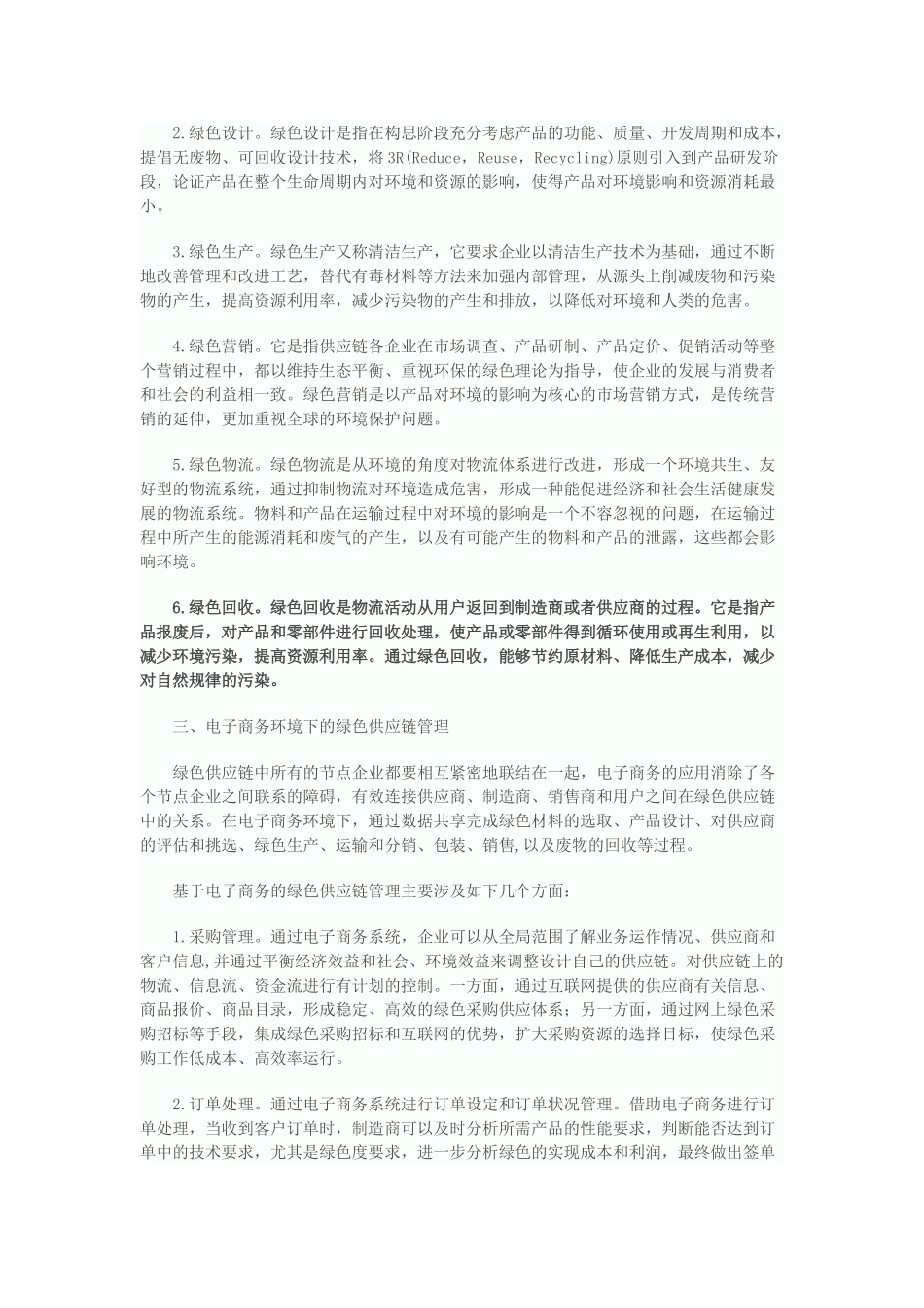 浅析电子商务环境下的绿色供应链管理_第2页