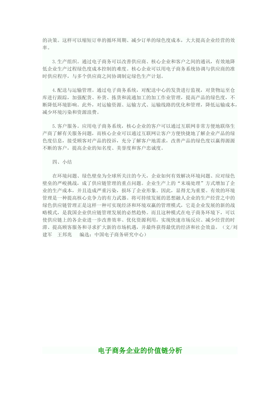 浅析电子商务环境下的绿色供应链管理_第3页