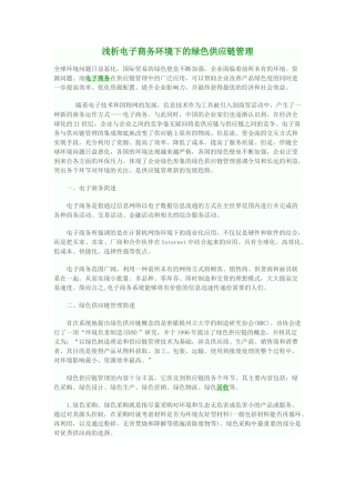 浅析电子商务环境下的绿色供应链管理