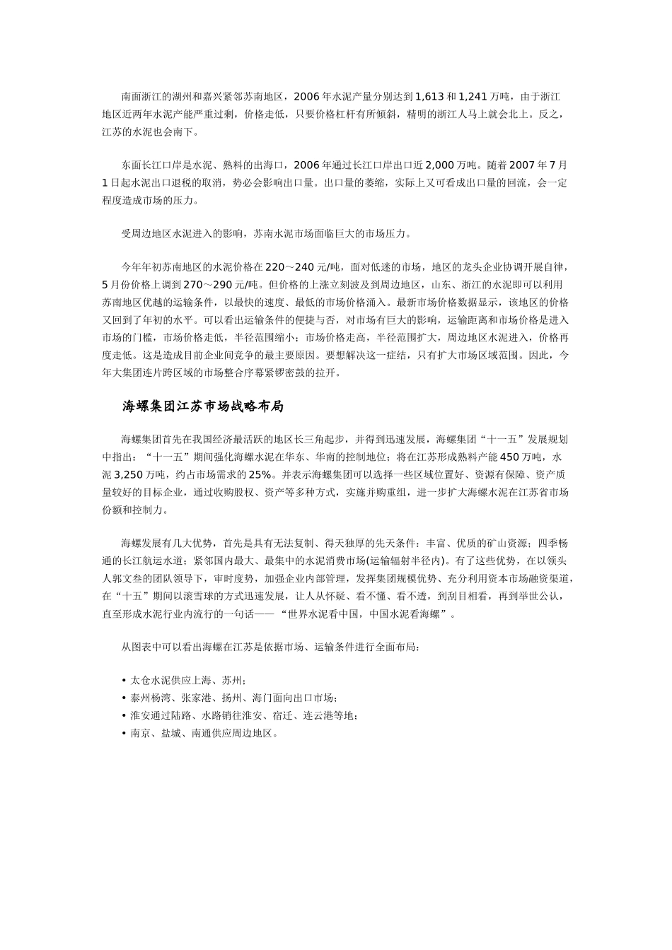 江苏苏南水泥市场格局分析_第3页