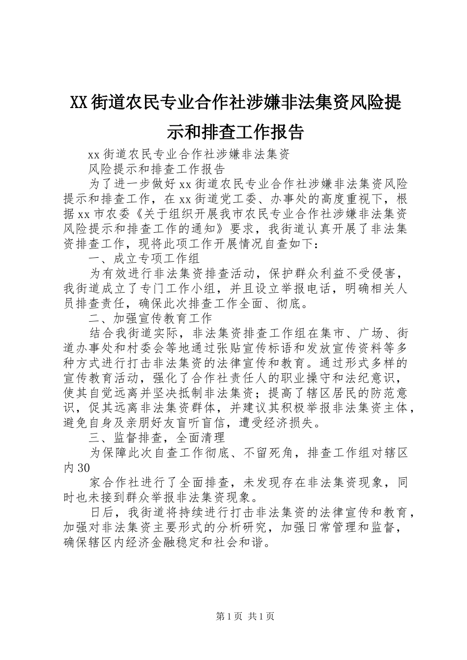 XX街道农民专业合作社涉嫌非法集资风险提示和排查工作报告_第1页