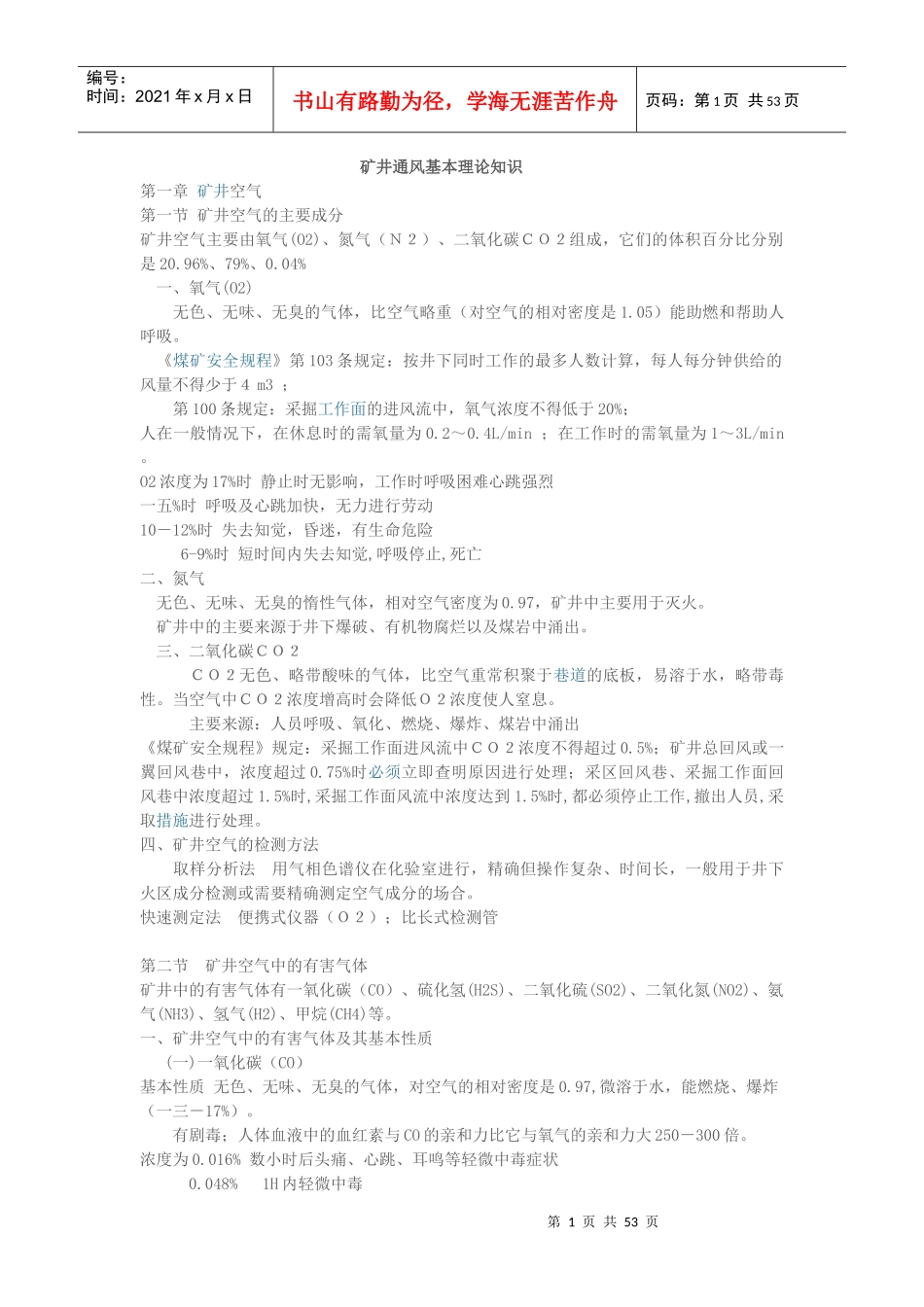 矿井通风基本理论知识概述_第1页