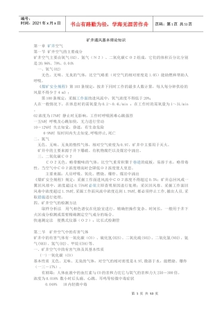 矿井通风基本理论知识概述