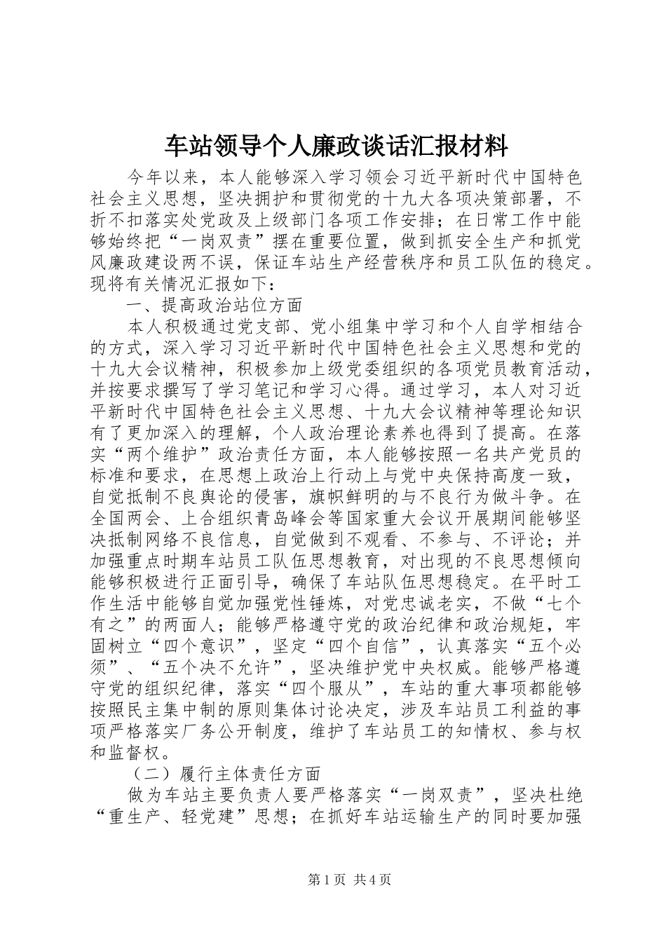 车站领导个人廉政谈话汇报材料_第1页