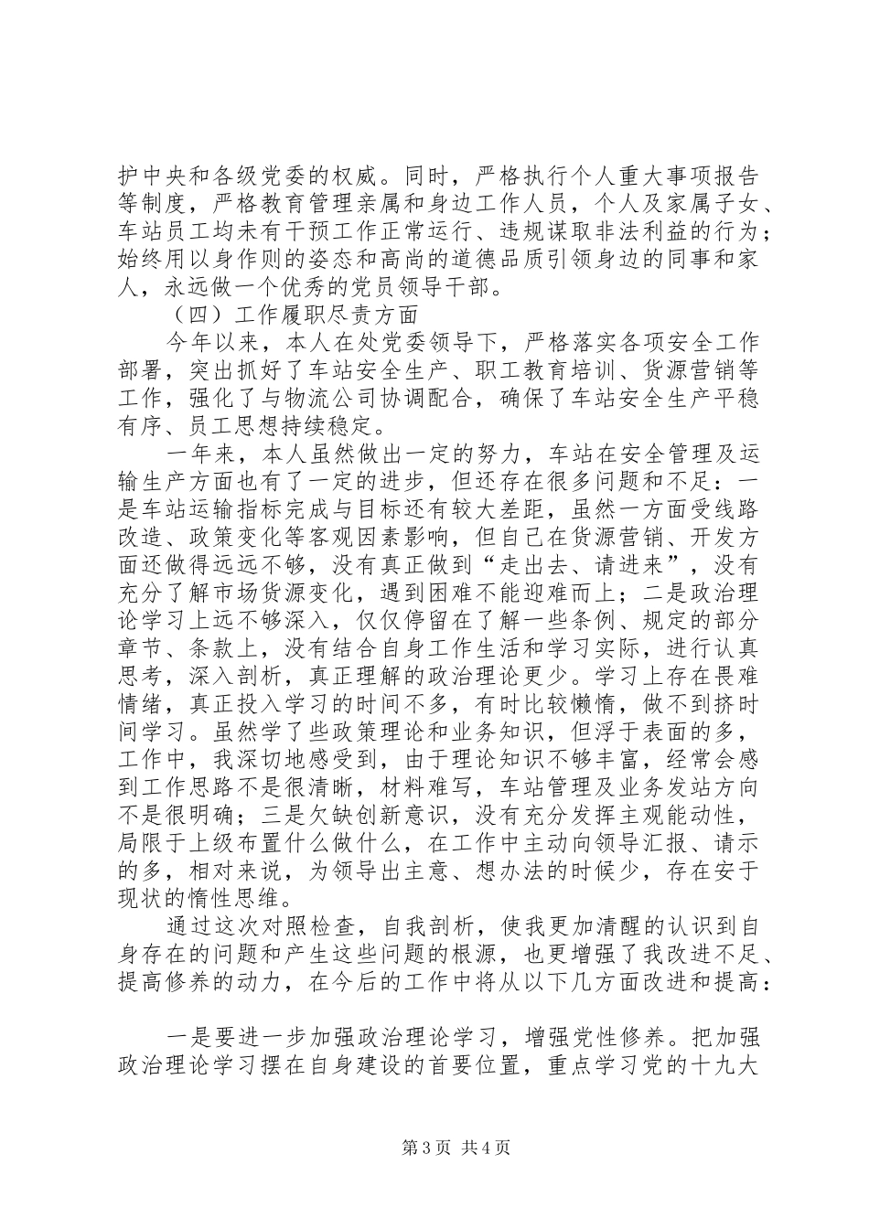 车站领导个人廉政谈话汇报材料_第3页