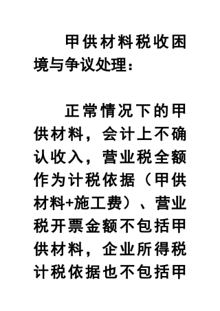 甲供材料税收困境与争议处理(新)