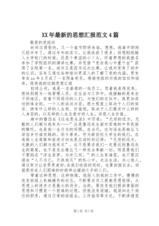 XX年最新的思想汇报范文4篇
