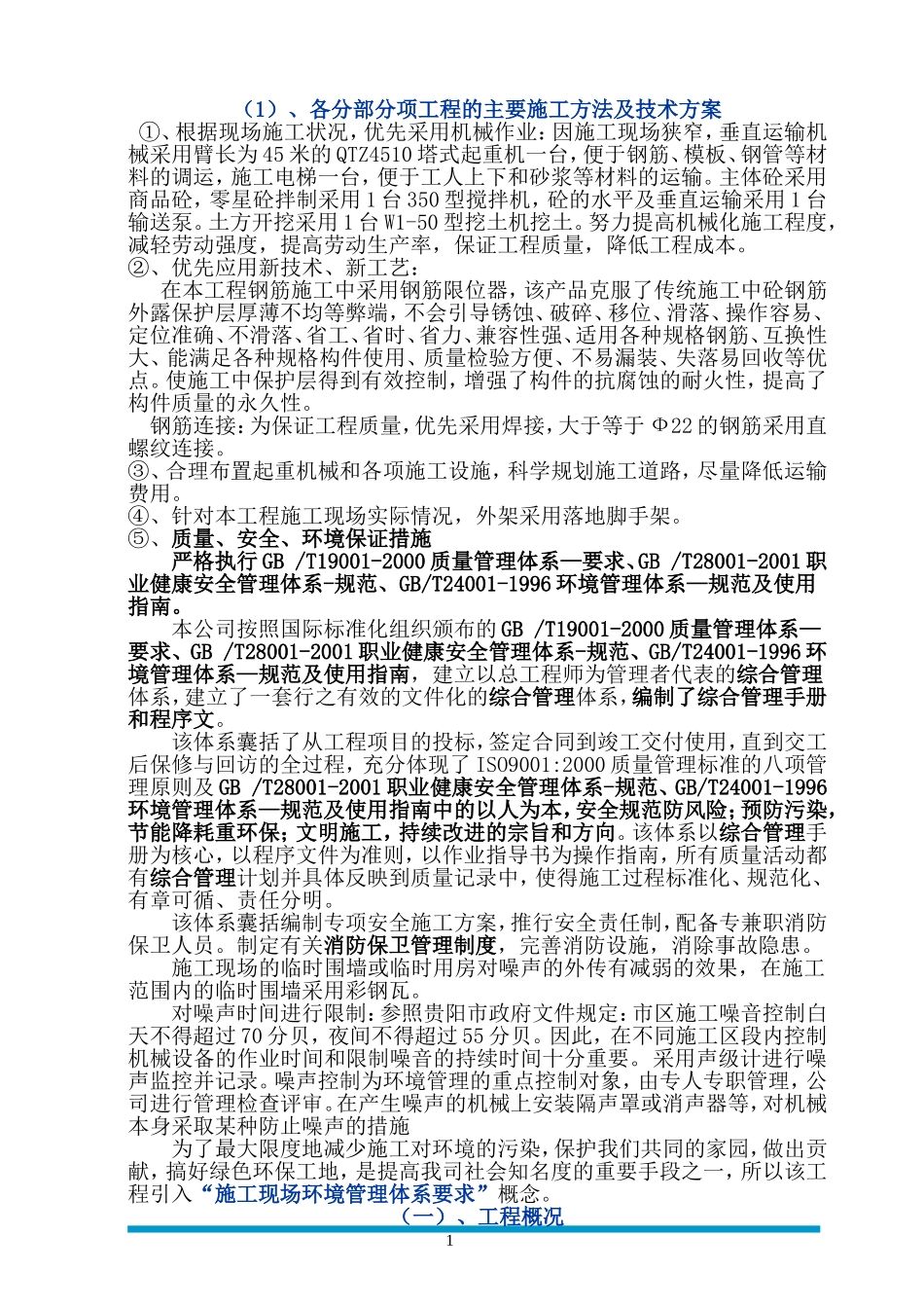 贵阳某医院经济适用房装饰工程施工组织设计(DOC153页)_第1页