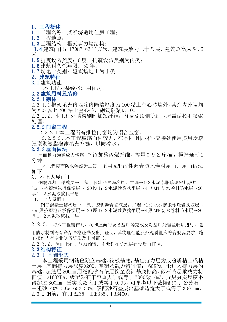 贵阳某医院经济适用房装饰工程施工组织设计(DOC153页)_第2页