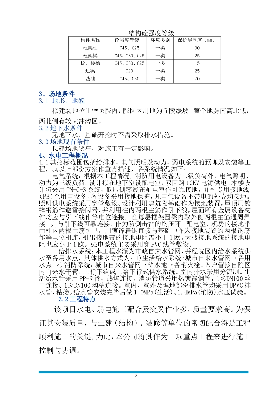 贵阳某医院经济适用房装饰工程施工组织设计(DOC153页)_第3页