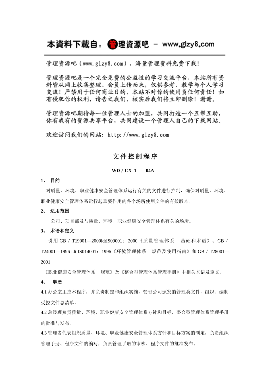 建筑行业三位一体（质量手册程序文件）_第1页