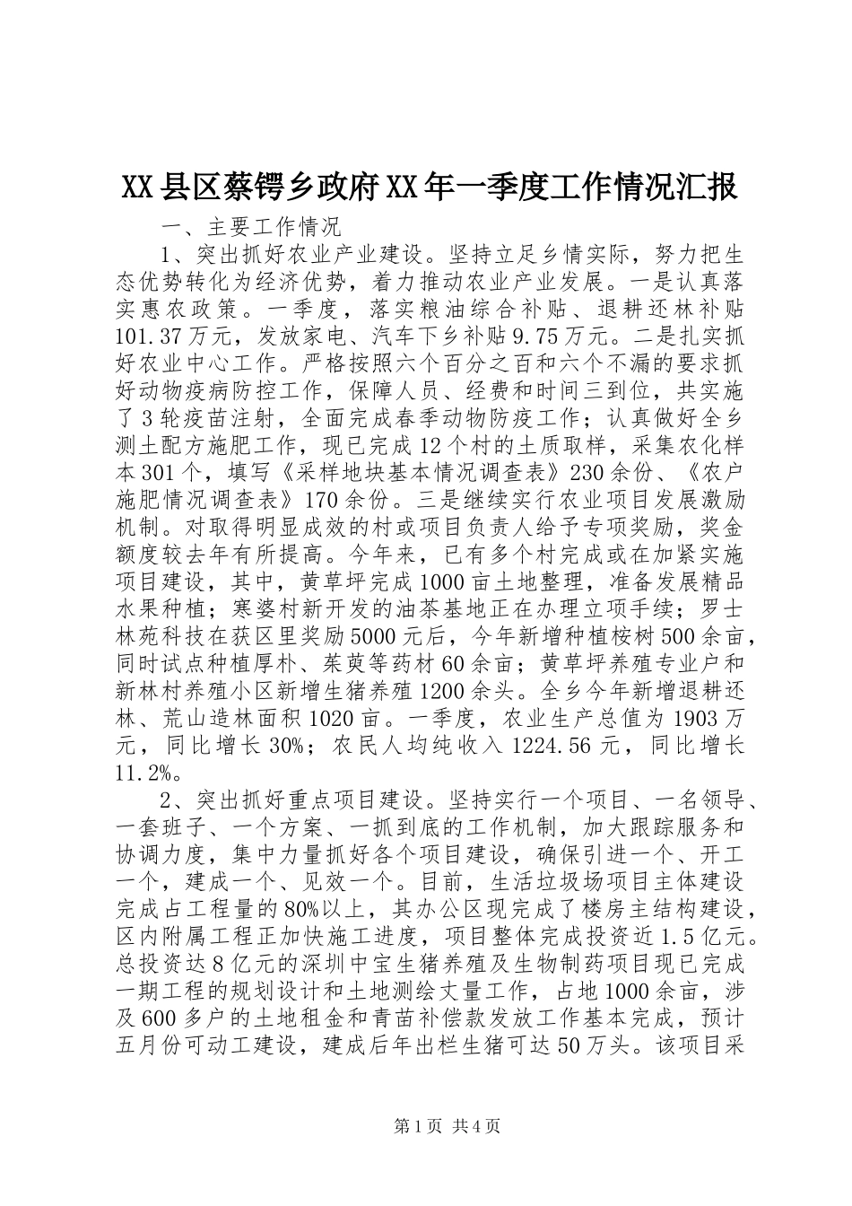 XX县区蔡锷乡政府XX年一季度工作情况汇报_第1页