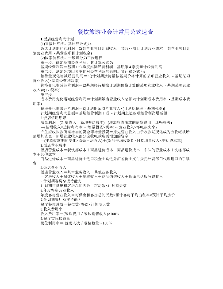 餐饮旅游业会计常用公式(74个)速查_第1页