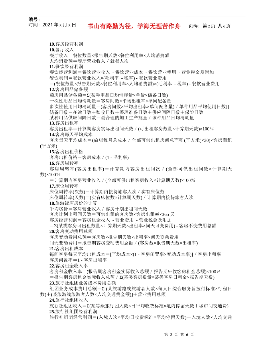 餐饮旅游业会计常用公式(74个)速查_第2页
