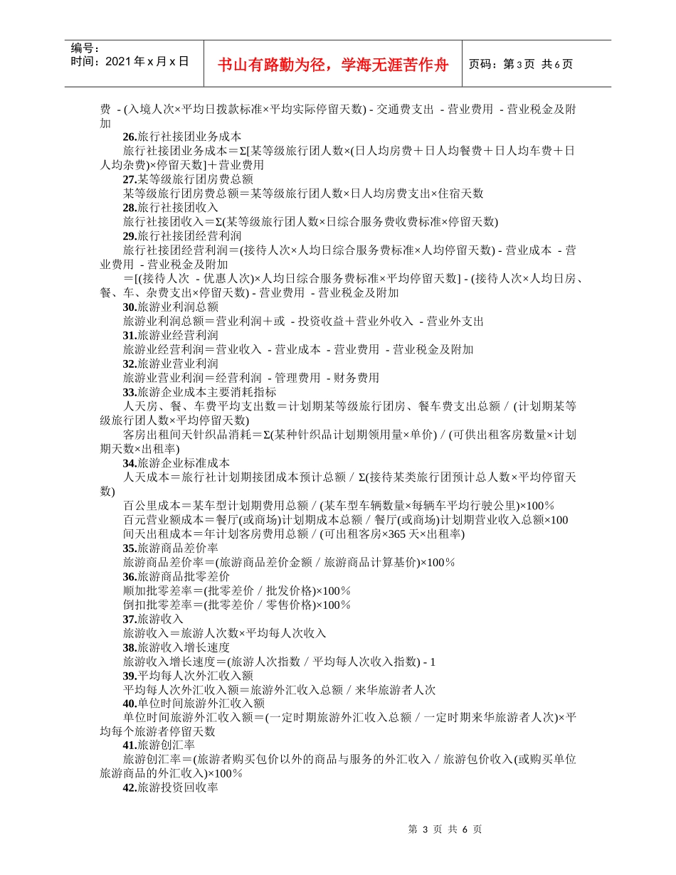 餐饮旅游业会计常用公式(74个)速查_第3页