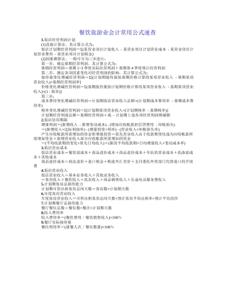 餐饮旅游业会计常用公式(74个)速查