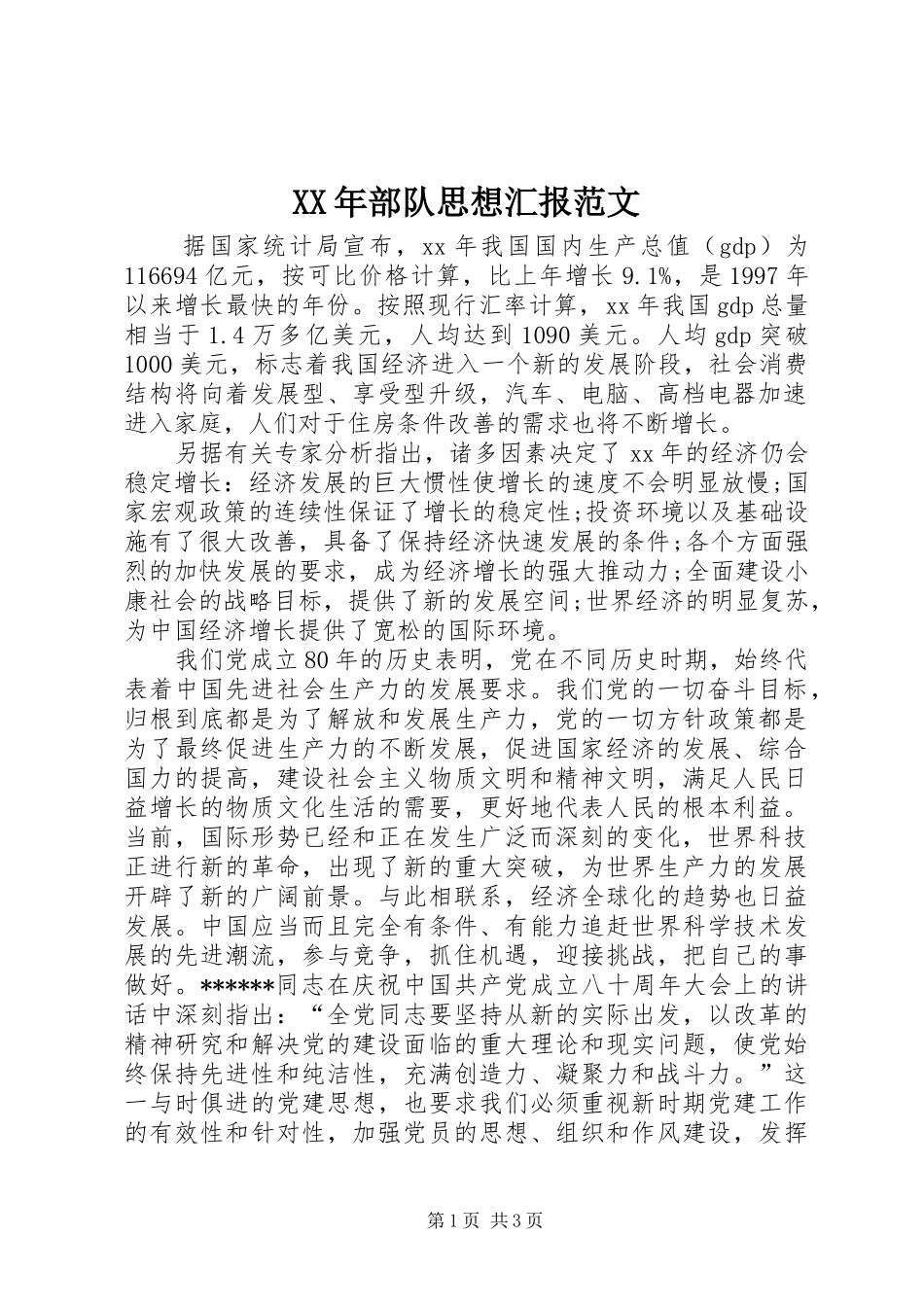 XX年部队思想汇报范文_第1页