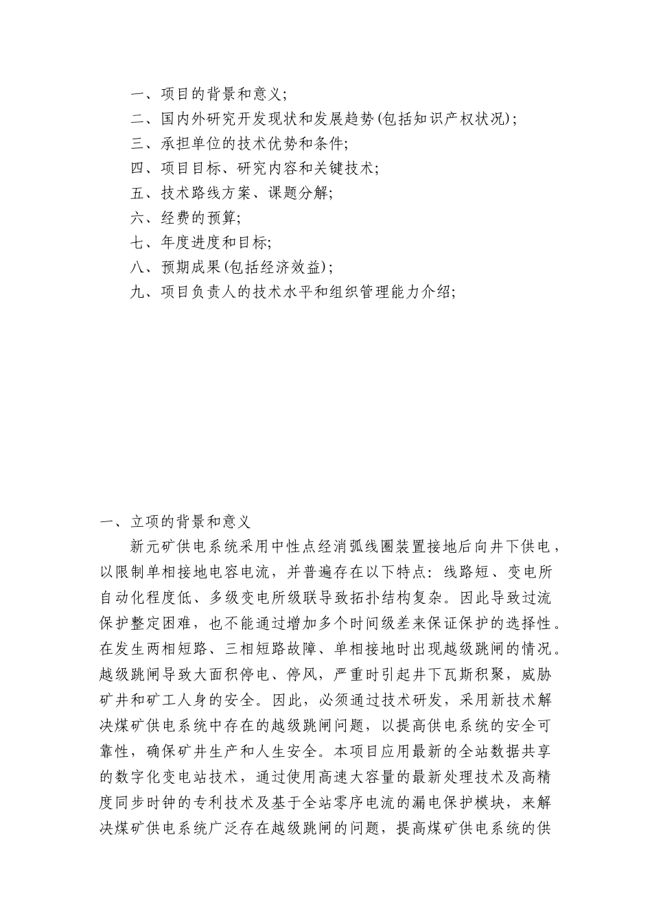 机电队防越级跳闸立项任务书_第2页