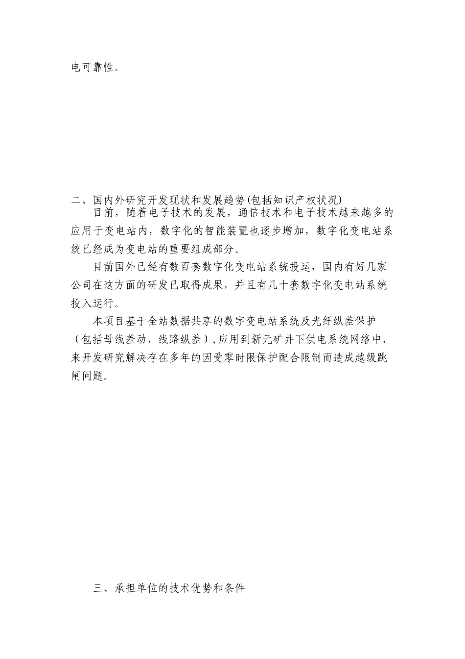 机电队防越级跳闸立项任务书_第3页