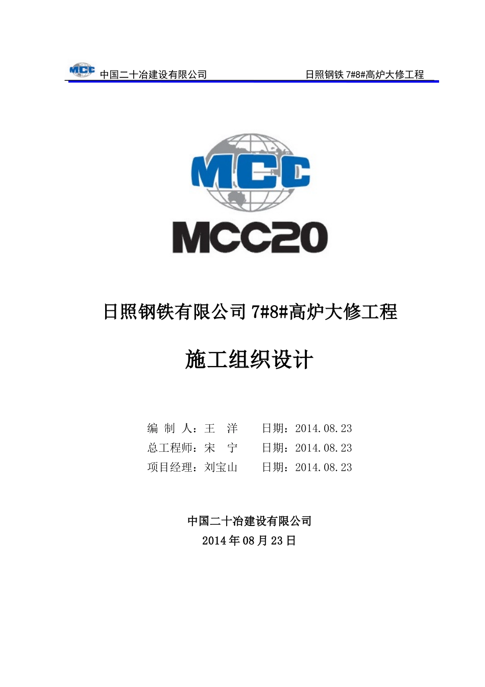 高炉大修工程施工组织设计_第1页