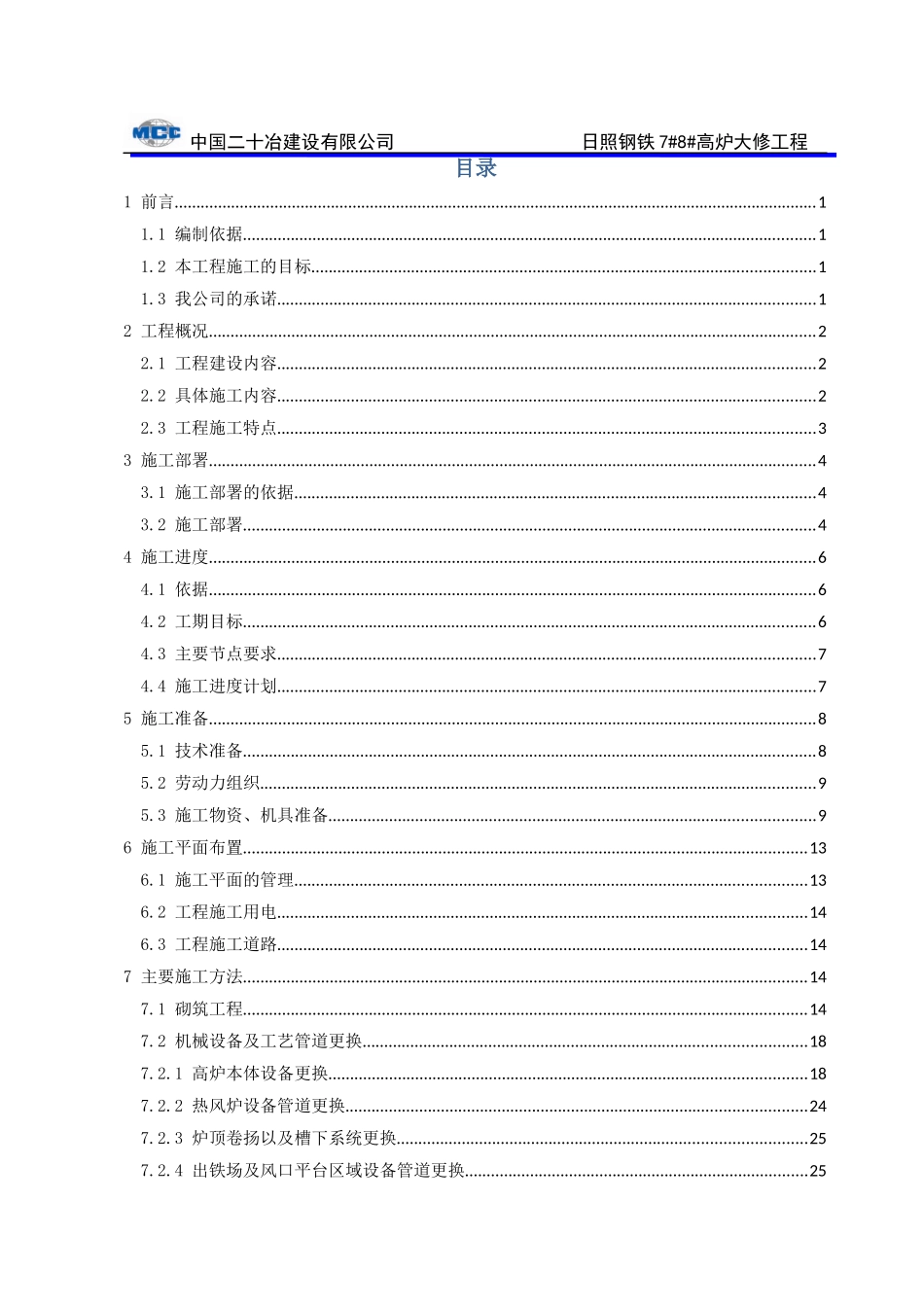 高炉大修工程施工组织设计_第3页