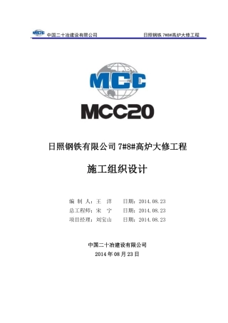 高炉大修工程施工组织设计