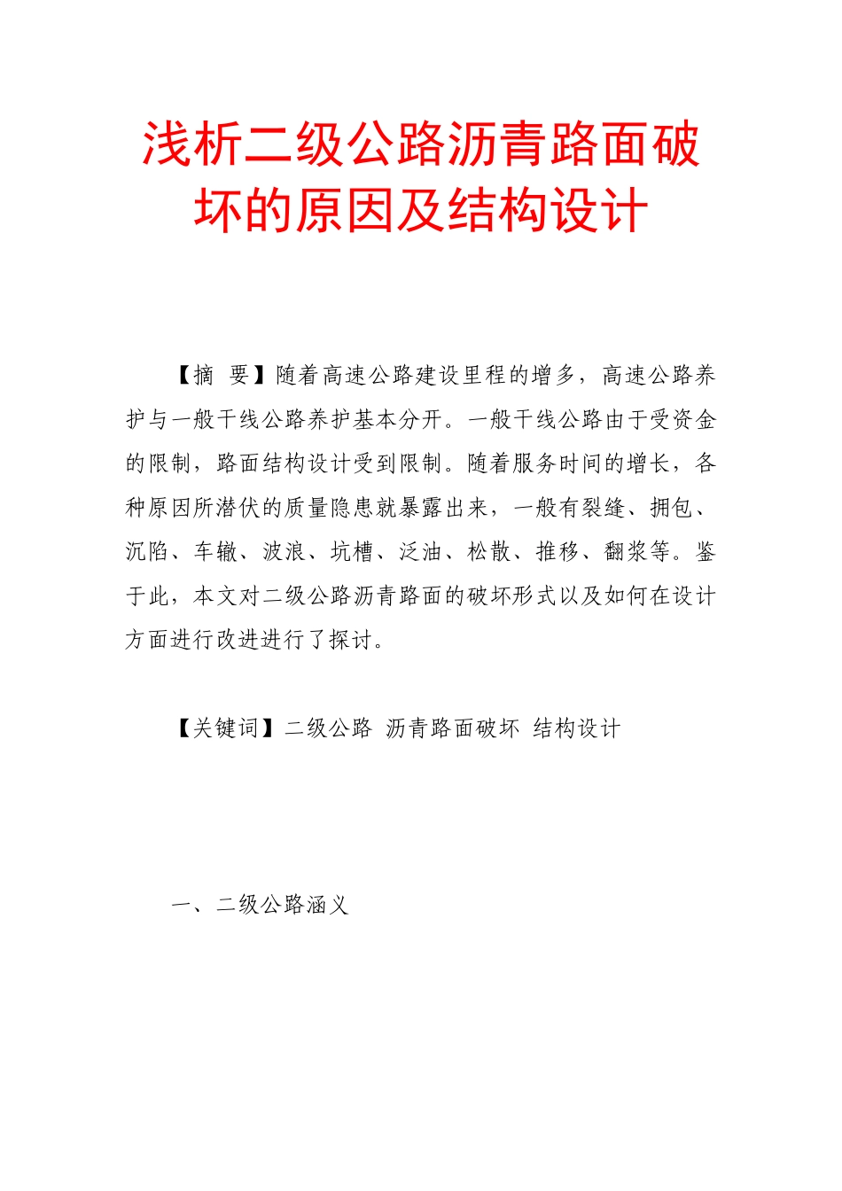 浅析二级公路沥青路面破坏的原因及结构设计_第1页