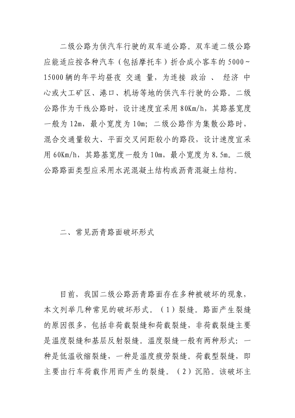 浅析二级公路沥青路面破坏的原因及结构设计_第2页