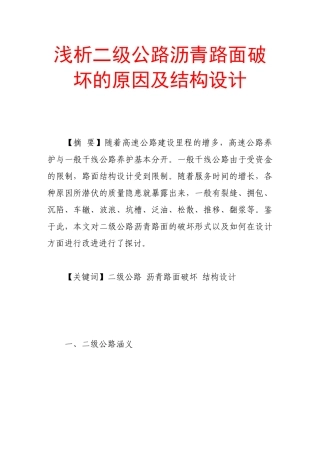 浅析二级公路沥青路面破坏的原因及结构设计