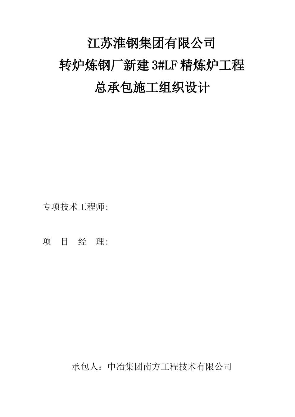 精炼炉工程总承包施工组织设计_第1页