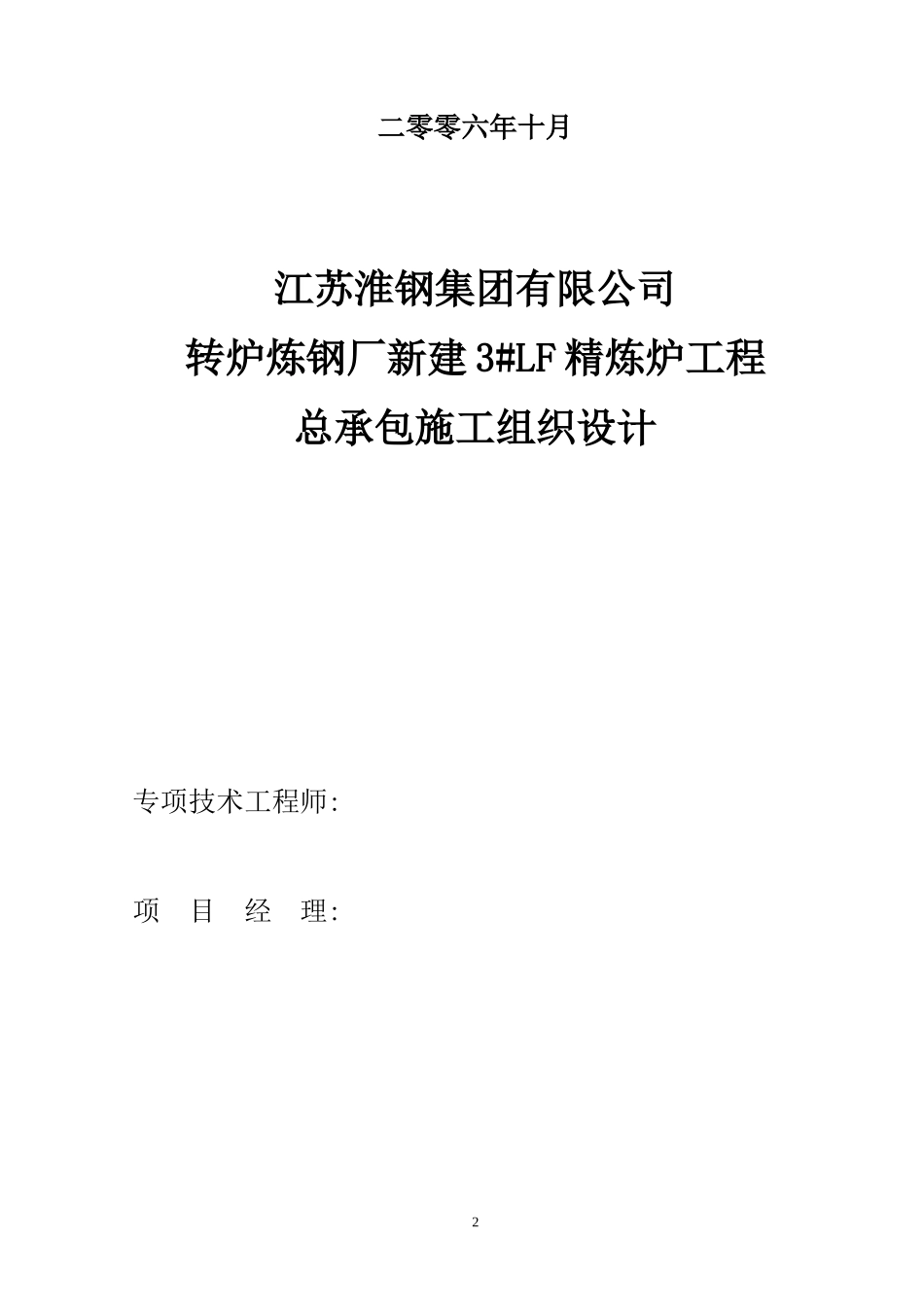 精炼炉工程总承包施工组织设计_第2页
