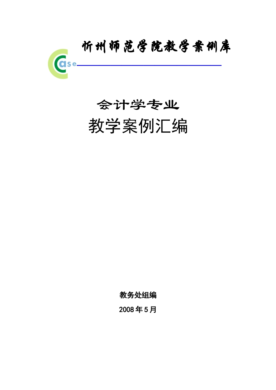 会计学专业教学案例_第1页