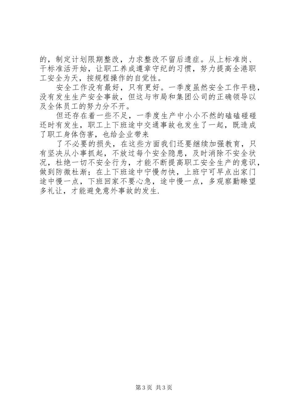 安全生产季度工作汇报_第3页