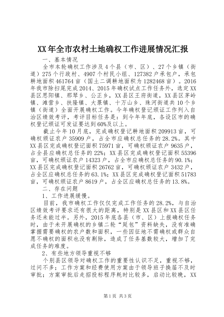 XX年全市农村土地确权工作进展情况汇报_第1页